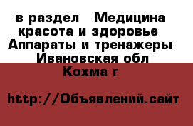  в раздел : Медицина, красота и здоровье » Аппараты и тренажеры . Ивановская обл.,Кохма г.